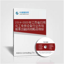 2014-2020年江蘇省日用化工專用設備行業市場前景及融資戰略咨詢報告