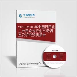 2013-2018年中國日用化工專用設備行業市場調查及研究預測報告