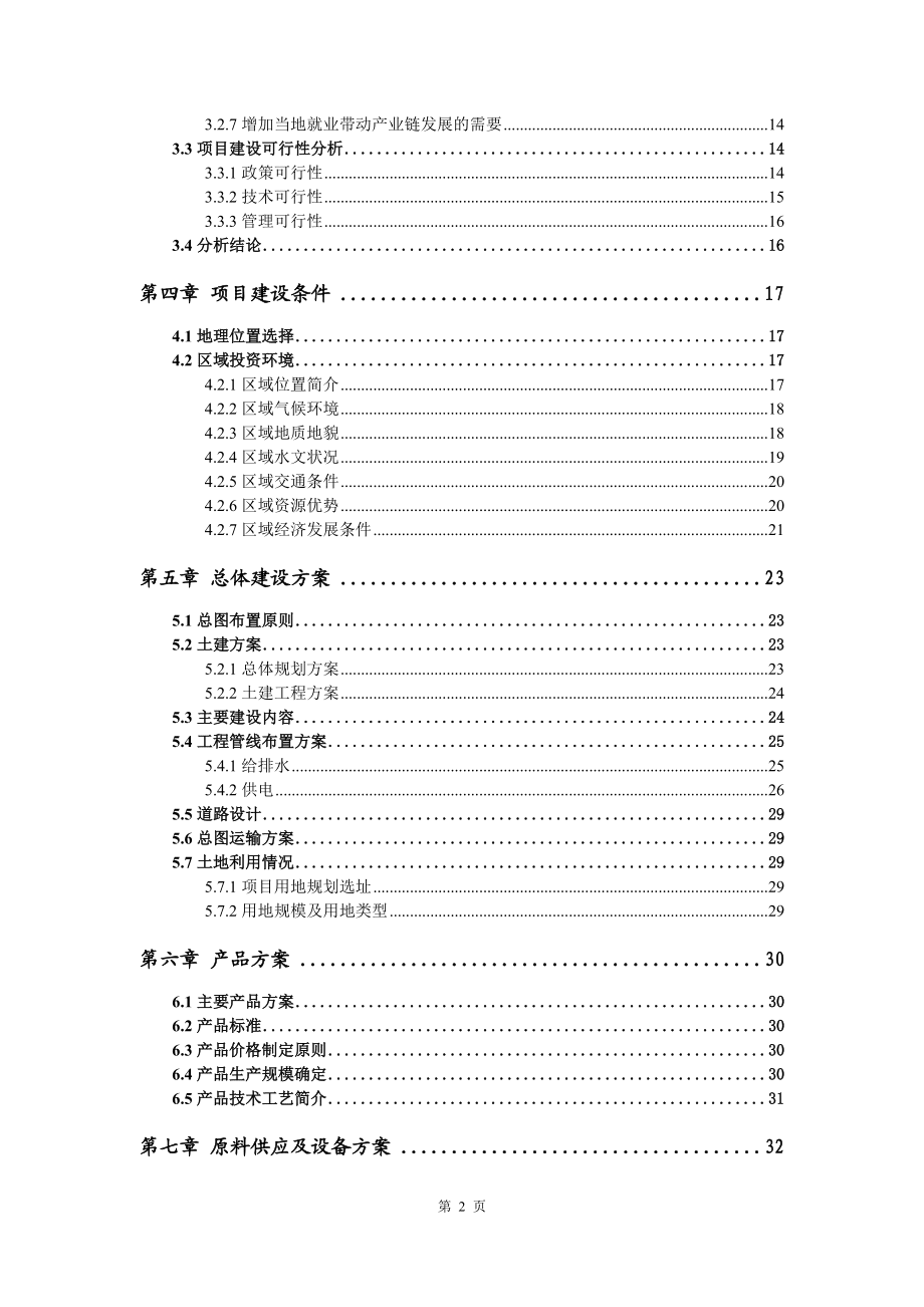 日用化工專用設(shè)備項目資金申請報告寫作模板代寫