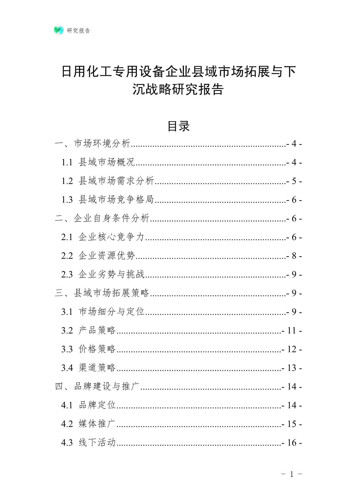 日用化工專(zhuān)用設(shè)備企業(yè)縣域市場(chǎng)拓展與下沉戰(zhàn)略研究報(bào)告：聚焦防火封堵材料銷(xiāo)售