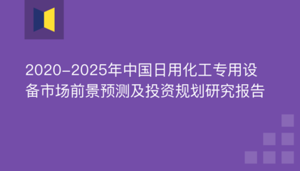 2020-2025年中國日用化工專用設備市場前景預測及投資規(guī)劃研究報告——聚焦防火封堵材料銷售